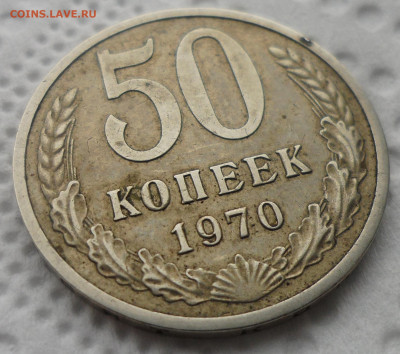 50 КОПЕЕК 1970 г. старт с 200 р. - SAM_5607.JPG
