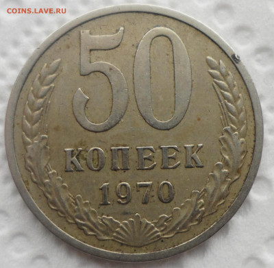 50 КОПЕЕК 1970 г. старт с 200 р. - SAM_5605.JPG