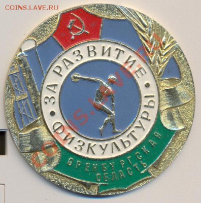 медаль "за развитие физкультуры"_____________до15.08.2011 - за раз физк