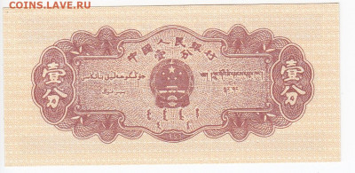 КИТАЙ - 1 фынь 1953 г. пресс до 09.01 в 22.00 - IMG_20191231_0016