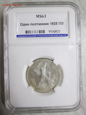 Полтинник 1925г. Слаб ННР МС 63 до 10.01.20 22.00 - IMG_9674.JPG