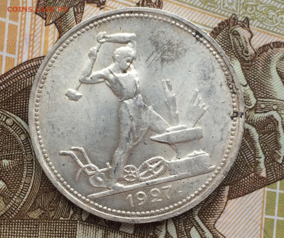 50 копеек 1927 года, штемпельный блеск - 5tpPeAm2ZnI