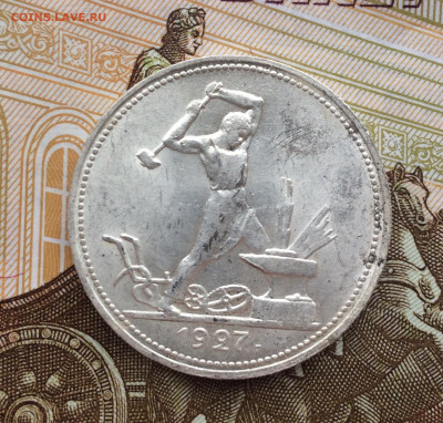 50 копеек 1927 года, штемпельный блеск - IAwBFn8W-7c