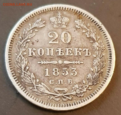 20 копеек 1853 г. Оценка! - s-l1600