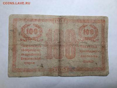 100 рублей Пензенское Отделение Государственного Банка 1917 - 100a.JPG