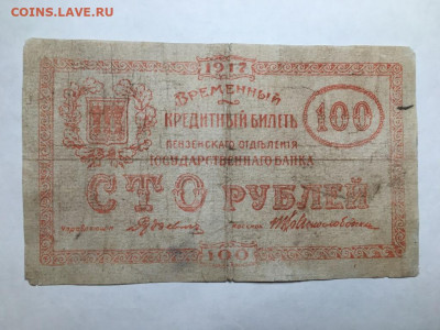100 рублей Пензенское Отделение Государственного Банка 1917 - 100.JPG