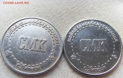Жетоны мойки самообслуживания г. Липецк 2 шт. до 10.01.2020 - SDC17361.JPG