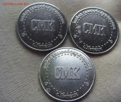 Жетоны мойки самообслуживания г. Липецк 3 шт. до 10.01.2020 - SDC17359.JPG