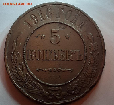 5 копеек 1916 год (R).  До 08.01.20 в 22.15 МСК. - 20191130_124500.60c70f6972af04cb34165c4a2c1e10c8-1
