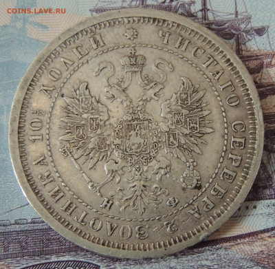 полтина 1878 и 25 копеек 1877 на оценку - DSCN3154.JPG