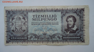 ВЕНГРИЯ 10 000 000 ПЕНГО 1946 - DSC07561.JPG