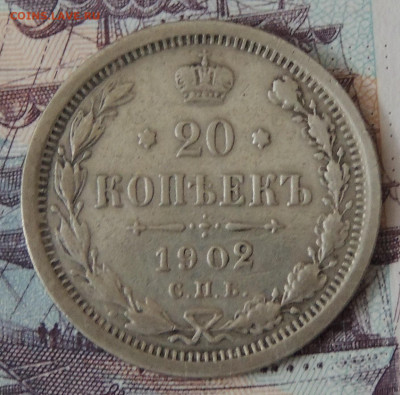 20 копеек 1902 и 50 копеек 1900 на оценку - DSCN3155.JPG