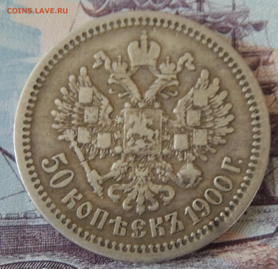20 копеек 1902 и 50 копеек 1900 на оценку - DSCN3175.JPG