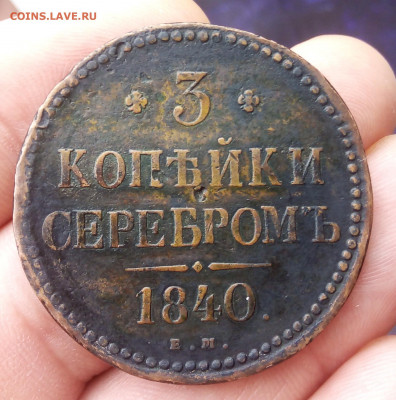 3 КОПЕЙКИ 1840г ЕМ R или R1 (не помню) - IMG_20200105_114553