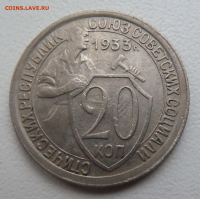 20 копекк 1932(2шт),1933 г.г. до 08.01 - 03.JPG