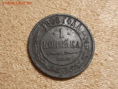 1 копейка 1890 год СПБ.  До 08.01.20 в 22.15 МСК - 2019-12-27 22.21.53