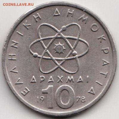 Греция 10 драхм 1978 г. ДЕМОКРИТ до 24.00 11.01.20 г. - 050