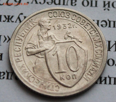 10 копеек 1932 г. До 09 01 20 г. в 22 00 по Мск - IMG_6692.JPG