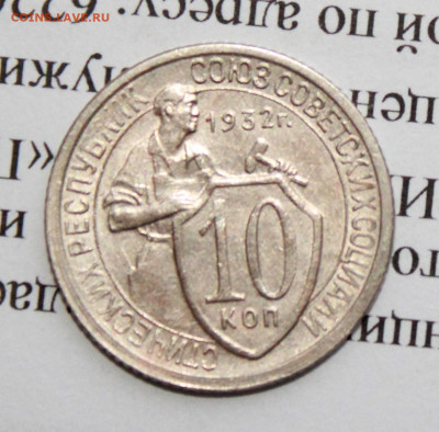 10 копеек 1932 г. До 09 01 20 г. в 22 00 по Мск - IMG_6689.JPG