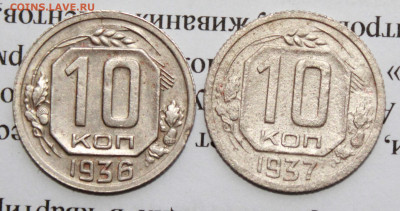 10 коп. 1936,37 г.  До 09 01 20 г. в 22 00 по Мск - IMG_6705.JPG