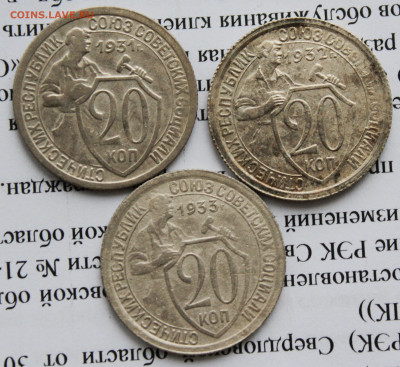 20 коп 1931,32,33 г. До 09 01 20 г. в 22 00 по Мск - IMG_6641.JPG