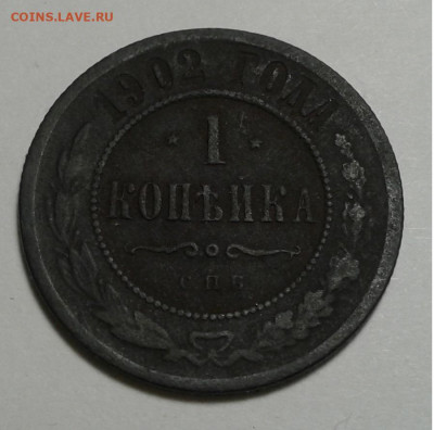 1коп. 1902г. СПБ, с 200. до 11.01.20.г. 22:00 - 20200105_163607