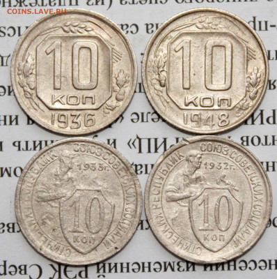 10 коп 1932,33,36,48 г. До 09 01 20 г. в 22 00 по Мск - IMG_6656.JPG