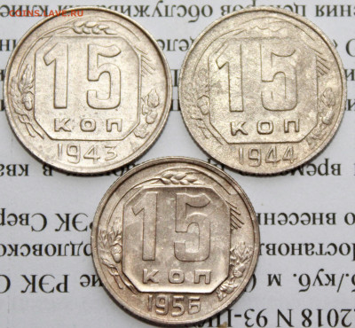 15 коп 1943,44,56 г. До 09 01 20 г. в 22 00 по Мск - IMG_6662.JPG