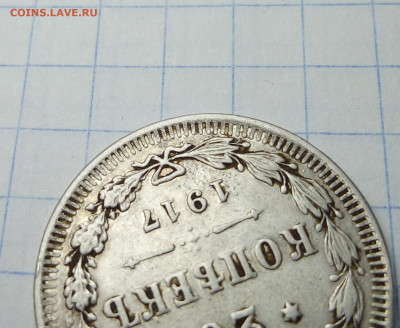 20 копеек  1917 года оригинал? - IMG_20200105_172731