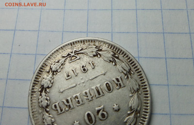 20 копеек  1917 года оригинал? - IMG_20200105_172734