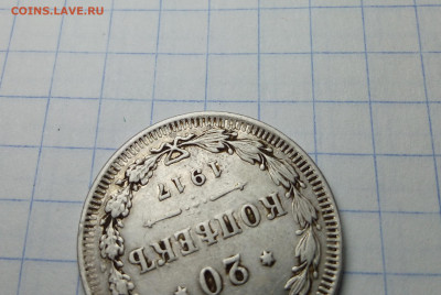 20 копеек  1917 года оригинал? - IMG_20200105_172736