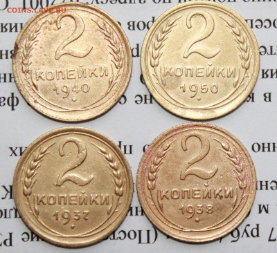2 коп 1937,38,40,50 До 09 01 20 г. в 22 00 по Мск - IMG_6715.JPG