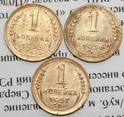 1 коп 1935,36,37 г. До 09 01 20 г. в 22 00 по Мск - IMG_6733.JPG