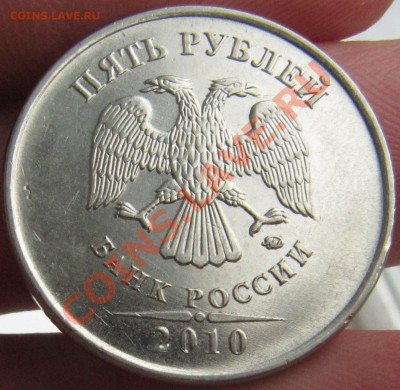 5 рублей 2010 ММД шт. И ? - IMG_1961.JPG