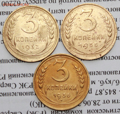 3 коп 1932,35,36 г. До 09 01 20 г. в 22 00 по Мск - IMG_6726.JPG