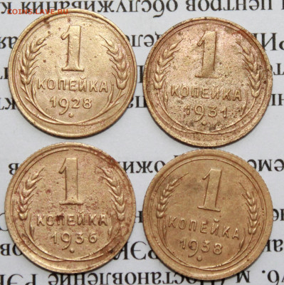 1 коп 1928,31,36,38 г. До 09 01 20 г. в 22 00 по Мск - IMG_6737.JPG