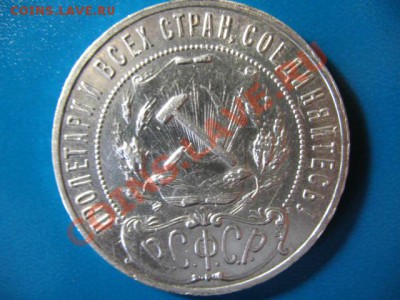 1 Рубль 1921г за 2500руб XF - IMG_1209.JPG