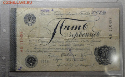 5 червонцев 1928 год Шейман - DSC01773.JPG