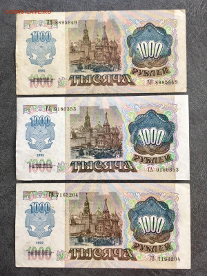 1000 рублей 1992 года 3 штуки. До 22:00 11.01.20 - 26883820-E4D4-44AD-8F90-8C9540F6E678