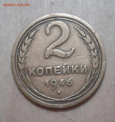 Прошу оценить монету 2 коп 1946 г - 2
