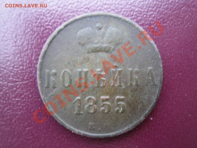 Копейка 1855. - IMG_9625.JPG