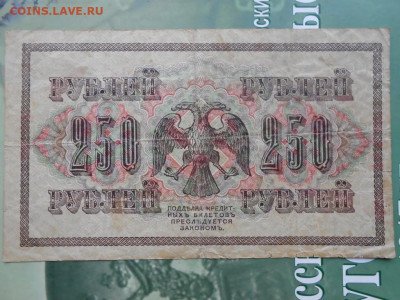 Государственный Кредитный Билет 250 рублей 1917 года - gosudarstvennyj_kreditnyj_bilet_250_rublej_1917_goda (1)