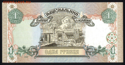 Украина 1 гривна 1994 (Ющенко) unc 12.01.20. 22:00 мск - 1