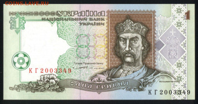 Украина 1 гривна 1994 (Ющенко) unc 12.01.20. 22:00 мск - 2