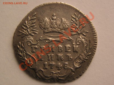 гривенник 1748 года - IMG_4268.JPG