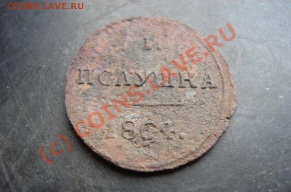 Оцените полушку 1804 - x_4e4fdf60