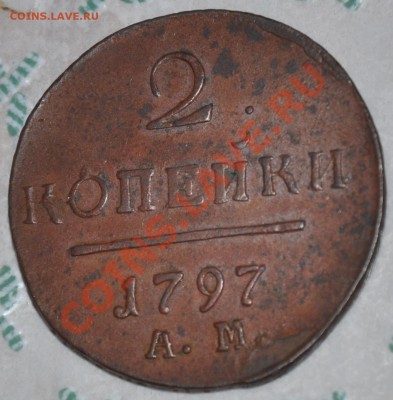 2 копейки 1797 АМ хорошая до 15.08.2011г в 22 00 по Москве - 1