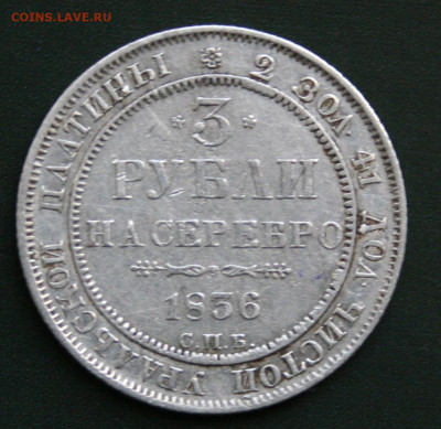 3 Рубли 1836 Платина - IMG_3104.JPG