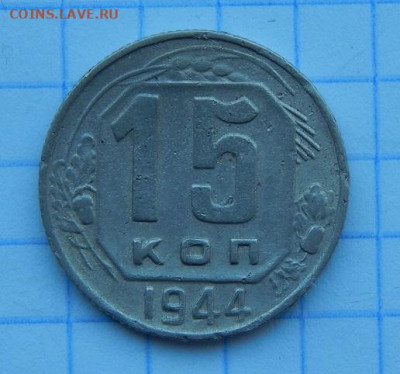 15 копеек 1944 года - DSCN9435.JPG