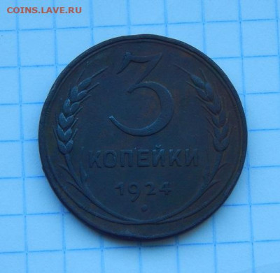 3 копейки 1924 года - DSCN9835.JPG